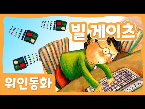 빌 게이츠 | 위인 동화 | 세계위인 | 몽이키즈