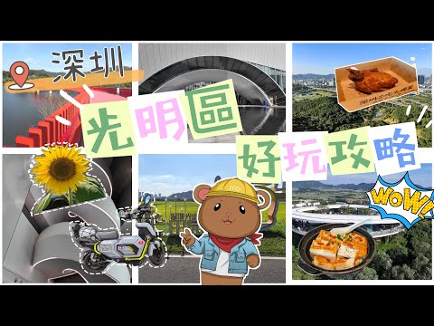 深圳光明區好玩攻略🥰虹橋公園🌉科學公園🏕️光明之眼👁️小鎮歡樂田園🚜乳鴿🐥啫啫煲😋