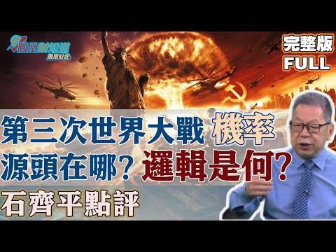 石齊平點評：第三次世界大戰爆發機率正在增加，如果爆發源頭在哪裡？美國的戰略邏輯是什麼？中東亂局又如何發展？#美國戰略 #中東亂局 #國際局勢 #地緣政治【石評天下】