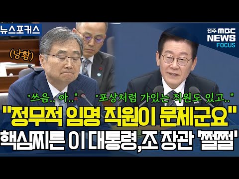 "정무적 임명 직원이 문제군요..포상처럼 가있는 직원도 있고" 재외공간 인력운영에 핵심찌르는 이재명 대통령, 조현 외교부 장관 '당황'