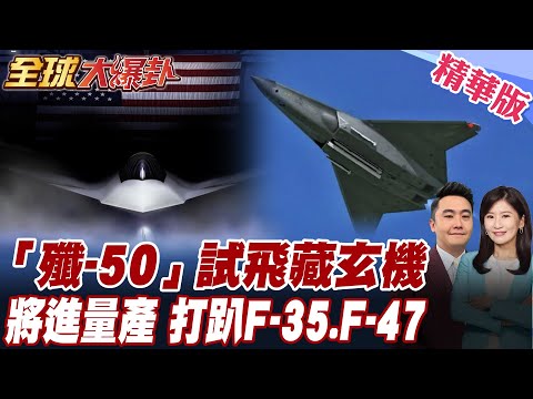 中航空工研大躍進?殲-50大突破!機頭取消空速管!將進入量產階段?領先美國F-47至少四年?F-35不堪一擊?! 20251002【#全球大爆卦】精華版 @全球大視野Global_Vision