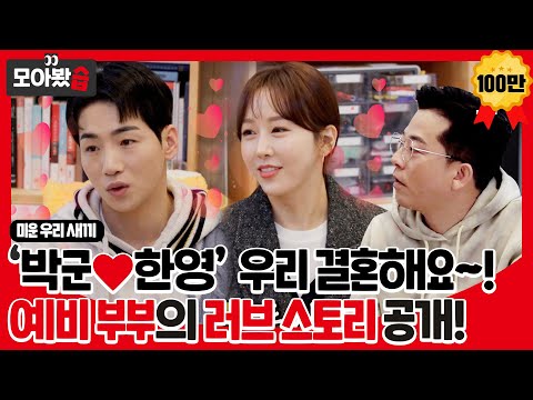 [모아봤습👀/SUB] ‘박군❤한영’ 우리 결혼해요!👩‍❤‍👨 예비 부부의 러브 스토리ㅣ미운 우리 새끼(Woori)ㅣSBS ENTER.