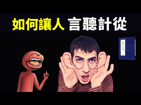 鬼谷子”操控術”:如何讓人言聽計從 | 鬼谷子內揵篇解讀(哲學,聽書,有聲書,老子,說話的藝術,兵書,謀略,人際交往,如何說話)