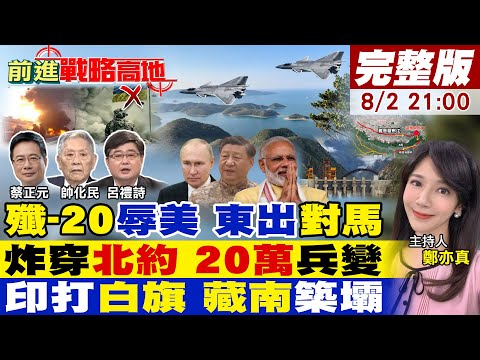 【#前進戰略高地】殲-20隱身突襲 美日韓雷達癱瘓!俄導瘋襲 北約軍列成灰 烏副司令倒台 軍心潰 澤倫斯基崩!莫迪基建病夫 大壩噁心中國!20250802完整版‪@全球大視野Global_Vision