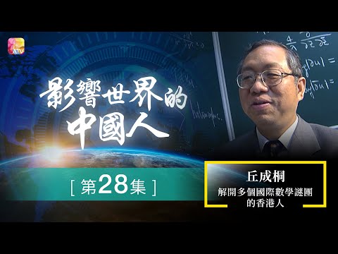《影響世界的中國人》第28集 | 丘成桐－解開多個國際數學謎團的香港人 | The Most Influential Chinese Ep28 | ATV