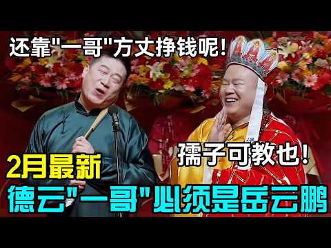 【2月最新】德云“一哥”必须是岳云鹏！张鹤伦：还靠"一哥"方丈挣钱呢！岳云鹏：孺子可教也！#岳云鹏 #孙越  #郭德纲 #于谦  #德云社 #老相声 #郭德纲于谦 #助眠相声 #石富宽