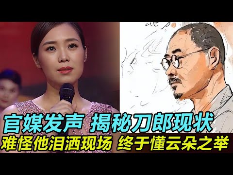 官媒发声！揭秘刀郎现状！难怪他泪洒现场终于懂云朵之举！
