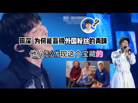 周深  为何能赢得外国粉丝的喜爱  他们怎么发现这个宝藏的