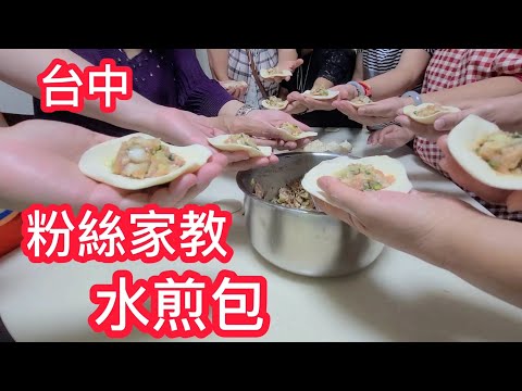 現場教學［高麗菜水煎包］精神富婆們：還是現場學習快 一看明白 馬上會包