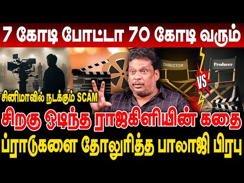 7 கோடி போட்டா 70 கோடி லாபம் ! சினிமாவில் நடக்கும் SCAM -சிறகு ஒடிந்த ராஜகிளியின் கதை ! Balaji Prabhu