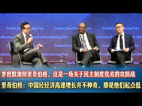 🔥里奇伯格：中国经经济高速增长并不神奇，那是他们起点太低。李世默激辩里奇伯格，这是一场关于民主制度优劣的攻防战。