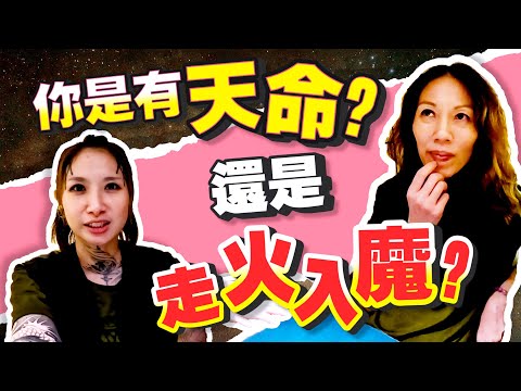 是天命？還是走火入魔？先天與後天的區別？ft.通靈師Alicia@aliciahealingstudio