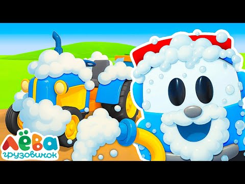 ПРЕМЬЕРА — Грузовичок Лева с роботами сделали АВТОМОЙКУ! 🚗🫧