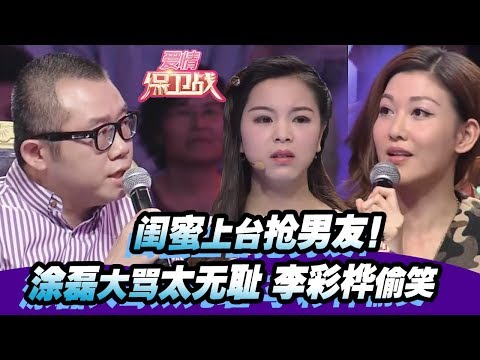 【闺蜜上台抢男友！涂磊大骂太无耻 李彩桦偷笑】 20150604【爱情保卫战官方超清】