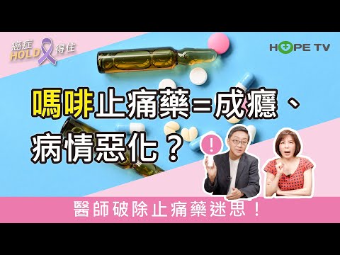 嗎啡止痛藥=成癮、病情惡化？醫師破除止痛藥迷思！｜ft.臺北醫學大學附設醫院血液腫瘤科謝政毅醫師｜【癌症HOLD得住】