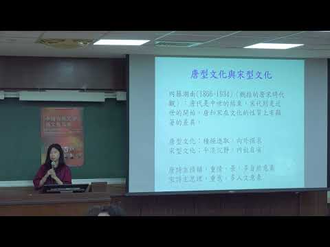 宋詩與宋詞的美感特質｜臺大慶明文學講座——中國古典文學與文藝思潮
