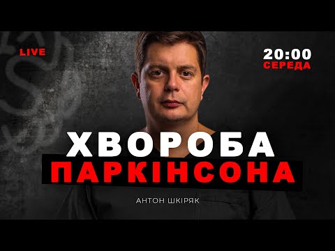 Чи виліковна хвороба Паркінсона? | LIVE 🔴