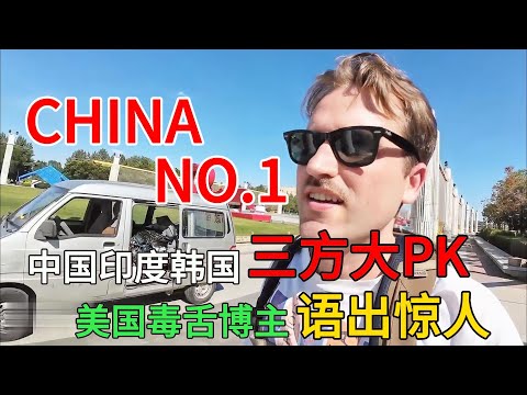 中印韩三方大PK，美国毒舌博主语出惊人，直言CHINA NO.1#中国旅游#中国#chinatravel