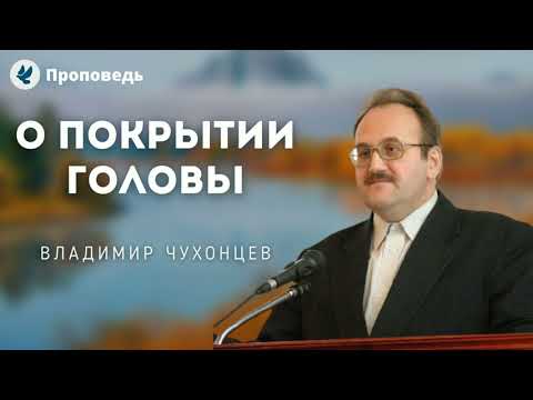 О покрытии головы. Чухонцев В.Н. Проповеди МСЦ ЕХБ