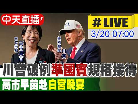 【中天直播#LIVE】川普破例"準國賓"規格接待 高市早苗赴"白宮晚宴" 20260320 @全球大視野Global_Vision