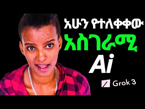 🆕💡በዚህ ሁለት ቀን የተለቀቀው አስገራሚ Ai:💥🔥 GROK 3!!! 🔥💥 EVERYTHING You NEED to Know About X's LATEST AI! 🤯🤖