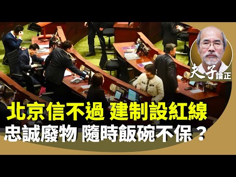 （字幕合成回顧）劉銳紹：建制派也有紅線？港立法會強化議員忠誠度，言行都要管？何為「極不檢點行為」？重則炒魷魚？（7.10首播）
