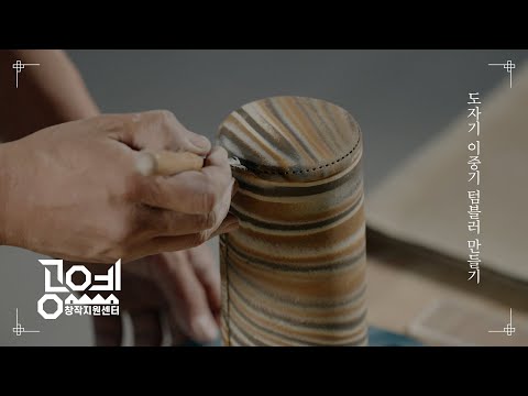 2022 공예교육 ㅣ 18. 도자기 이중기 텀블러 만들기-강종문