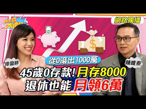 滾出1000萬!! 45歲0存款! 月存8000 退休也能 月月領6萬 ft.陳唯泰 嫺人【 小宇宙大爆發 】