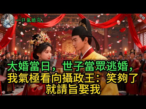 大婚當日，世子當眾逃婚，我氣極看向攝政王：笑夠了就請旨娶我