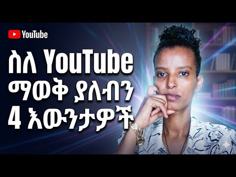 ስለ YouTube ማወቅ ያለባቹህ 4 መራር እውነታዎች