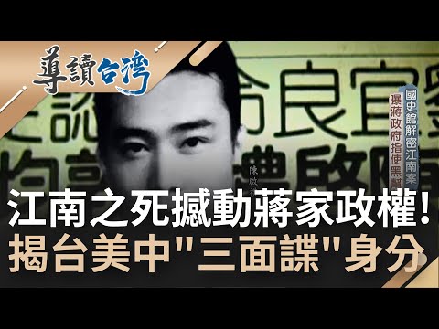 撰寫蔣經國傳惹禍上身? "江南之死"徹底撼動蔣家政權! 竹聯幫大老陳啟禮一捲錄音帶揭台美中"三面諜"身分...｜魏德聖 主持｜【導讀台灣】20221204｜三立新聞台