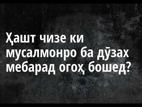 Паёмбар умматашро аз Ҳашт чизи ҳалок кунанда барҳазар мекунад