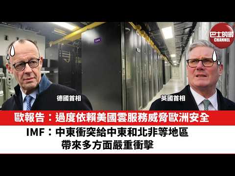 【晨早直播】歐報告:過度依賴美國雲服務威脅歐洲安全。IMF:中東衝突給中東和北非等地區,帶來多方面嚴重衝擊。26年4月18日