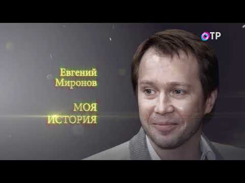 Моя история  Евгений Миронов