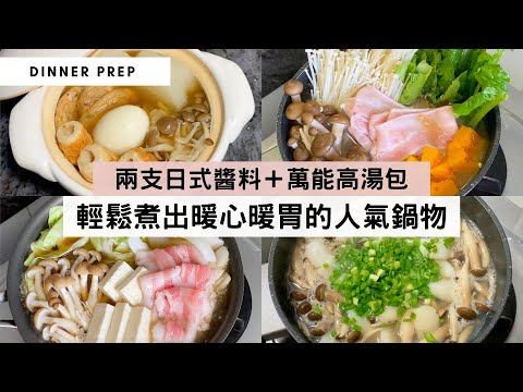 【日本人懶得熬湯都會用的人氣高湯包】有了昆布醬油、味醂、高湯包，基本上可以整出80%的日式小菜和鍋物！想不到今晚吃什麼？一鍋有菜有肉，簡單又美味的暖胃鍋物，就最適合了！#壽喜燒 #關東煮