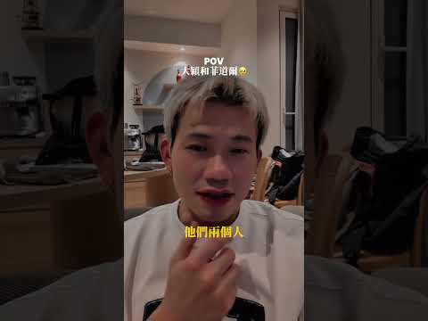 大穎 和 菲道爾 扯平? #秉昀Byun #也許是我寫給你的最後一首歌 #菲道爾 #大穎