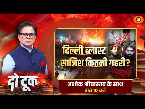 दिल्ली ब्लास्ट साजिश कितनी गहरी ? | Delhi Red Fort Blast | Blast in Car | Delhi Blast | Do Took