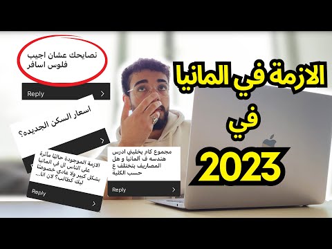 الازمة في المانيا في 2023 ؟ اسعار السكن الجديدة ؟ والدراسة في المانيا ؟ Q&A الاسبوع