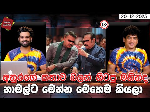 අනුරගේ කතාව බලන් හිටපු මහින්ද | නාමල්ට මෙන්න මෙහෙම කියලා | CLASIC SUDAA |