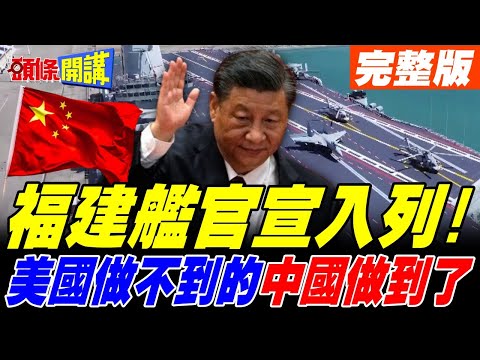 福建艦官宣入列! | 為何習近平堅持電磁彈射? 美軍做不到的 中國做到了!【頭條開講】完整版 @頭條開講HeadlinesTalk
