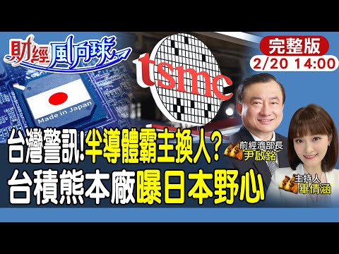 【#財經風向球】補助阿莎力!台積電熊本廠開幕曝日本野心!美國廠延宕 晶片法案川普上任後變卦? 20240220 @中天財經頻道CtiFinance
