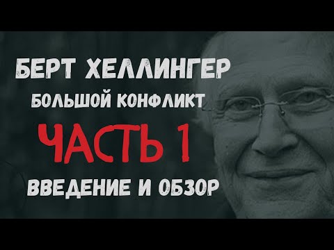 Берт Хеллингер.  Большой конфликт. Часть 1. Введение и обзор.