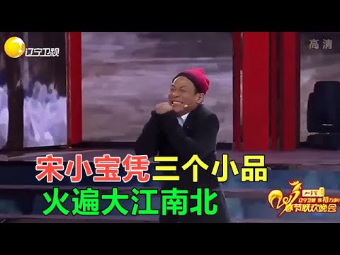 小品 宋小寶憑三個小品火遍大江南北，簡直是人才！