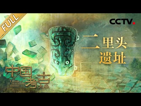 【Full】神秘夏朝是否真实存在？2000多片绿松石如何镶嵌惊世龙形？触摸中国最早王朝的脉动！| CCTV「中国考古大会」第12期 20220813