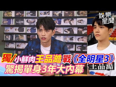 獨家/小鮮肉王品澔戰《全明星3》!驚揭單身3年大內幕|三立新聞網 SETN.com
