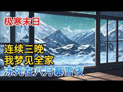 高温45℃的盛夏，我预见了零下60℃的冰河世纪！