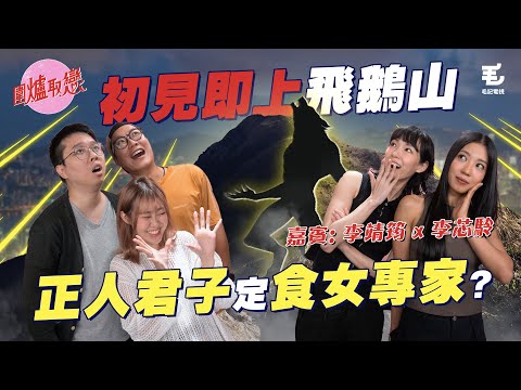 《圍爐取戀》正人君子定食女專家！？初見面即上飛鵝山！？嘉賓：Collar李芯駖、Gladys李靖筠