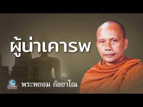 ผู้น่าเคารพ โดย พระพยอม กัลยาโณ (ไม่มีโฆษณาคั่น)