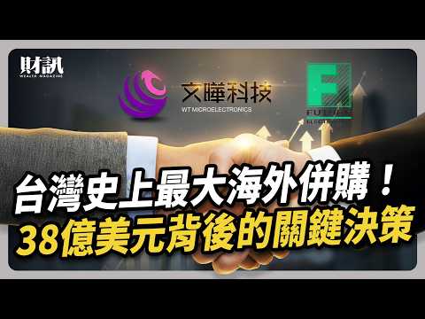 台灣史上最大海外科技業併購！38億美元背後的關鍵決策｜#聽了財知道 EP278