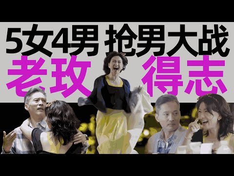 5女对4男!Rose姐的霸道抢人记,给老实人都整不会了!《日落时分说爱你》第3期